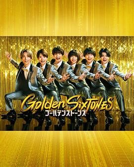 Golden SixTONES 2025 综艺 海报