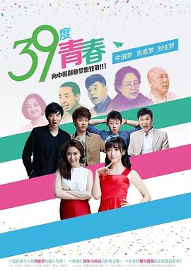 39度青春 2016 电视剧 海报