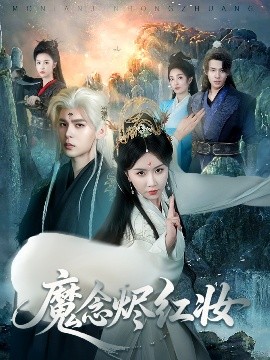 魔念烬红妆 短剧 海报