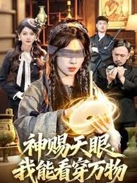 神赐天眼，我能看穿万物 2026 短剧 海报