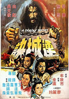连城诀 1980 电影 海报