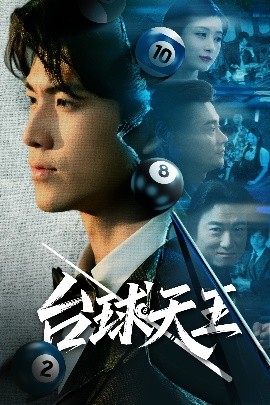 台球天王 2025 短剧 海报