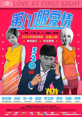 第一眼爱情 2014 电影 海报