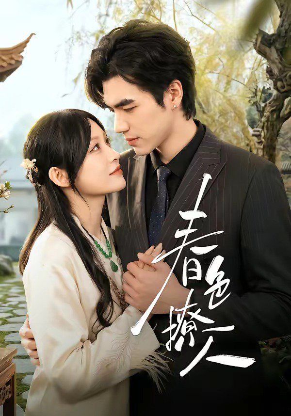 春色撩人（2026） 2026 短剧 海报