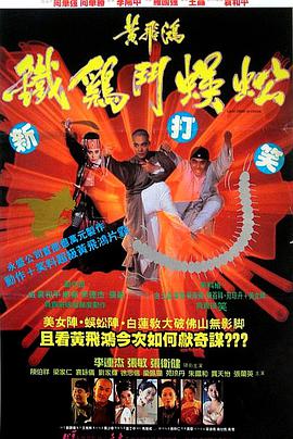 黄飞鸿之铁鸡斗蜈蚣 1993 电影 海报
