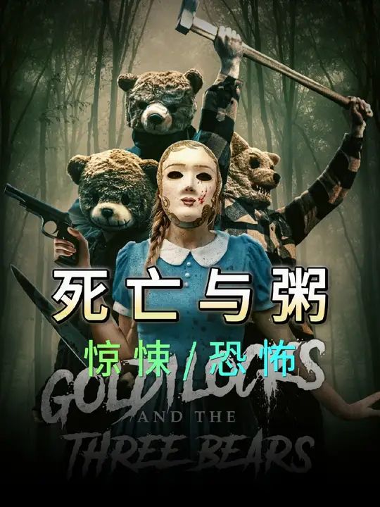 金发姑娘与三只熊：死亡与粥 2023 电影 海报