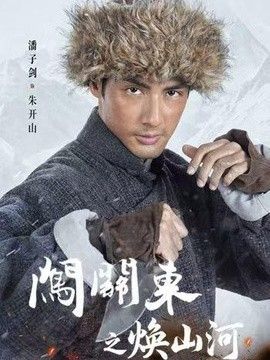 闯关东之焕山河 2026 短剧 海报