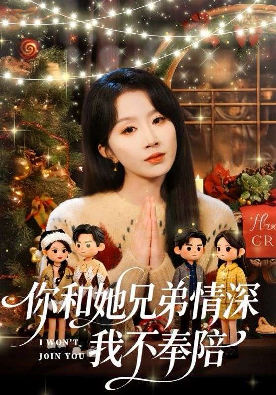 你和他兄弟情深我不奉陪 2026 短剧 海报
