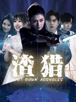 渣猎 2025 短剧 海报