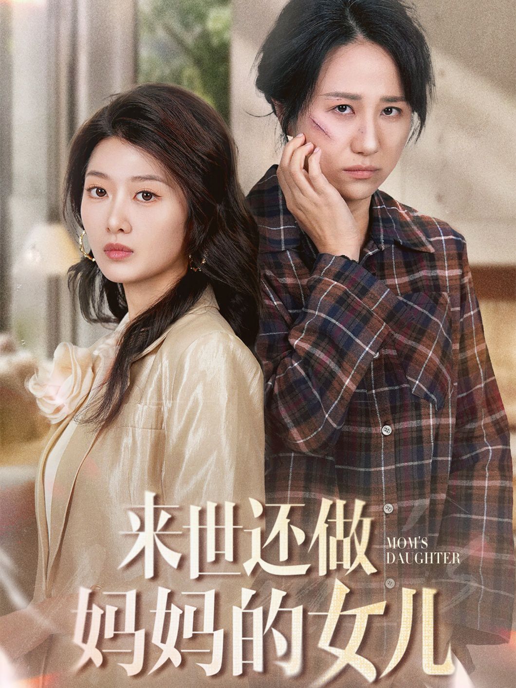 来世还做妈妈的女儿 2025 短剧 海报