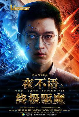 夜不语之终极驱魔 2018 电影 海报