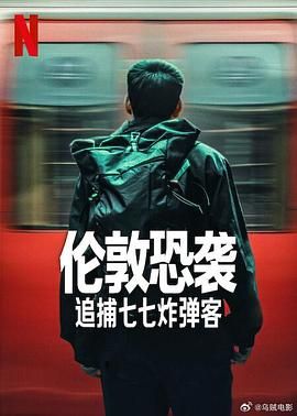 伦敦恐袭：追捕七七炸弹客 2025 纪录片 海报