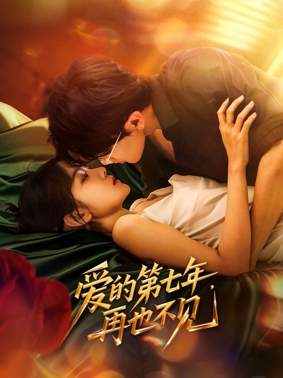 爱的第七年，再也不见 2025 短剧 海报