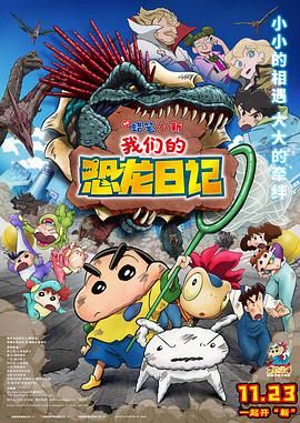 蜡笔小新：我们的恐龙日记 2024 电影 海报