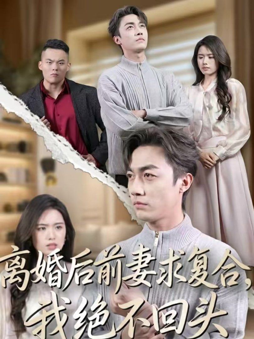 离婚后前妻求复合，我绝不回头 2026 短剧 海报