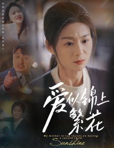 爱似锦上繁花 2025 短剧 海报