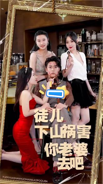 徒儿下山祸害你老婆去吧 2023 短剧 海报