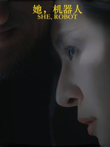 她，机器人 2025 短剧 海报