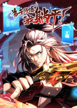 弟子修炼，我躺平！·动态漫 2023 动漫 海报
