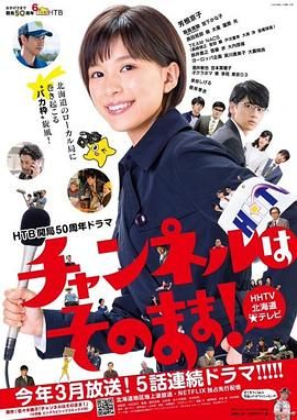 不要换台 2019 电视剧 海报