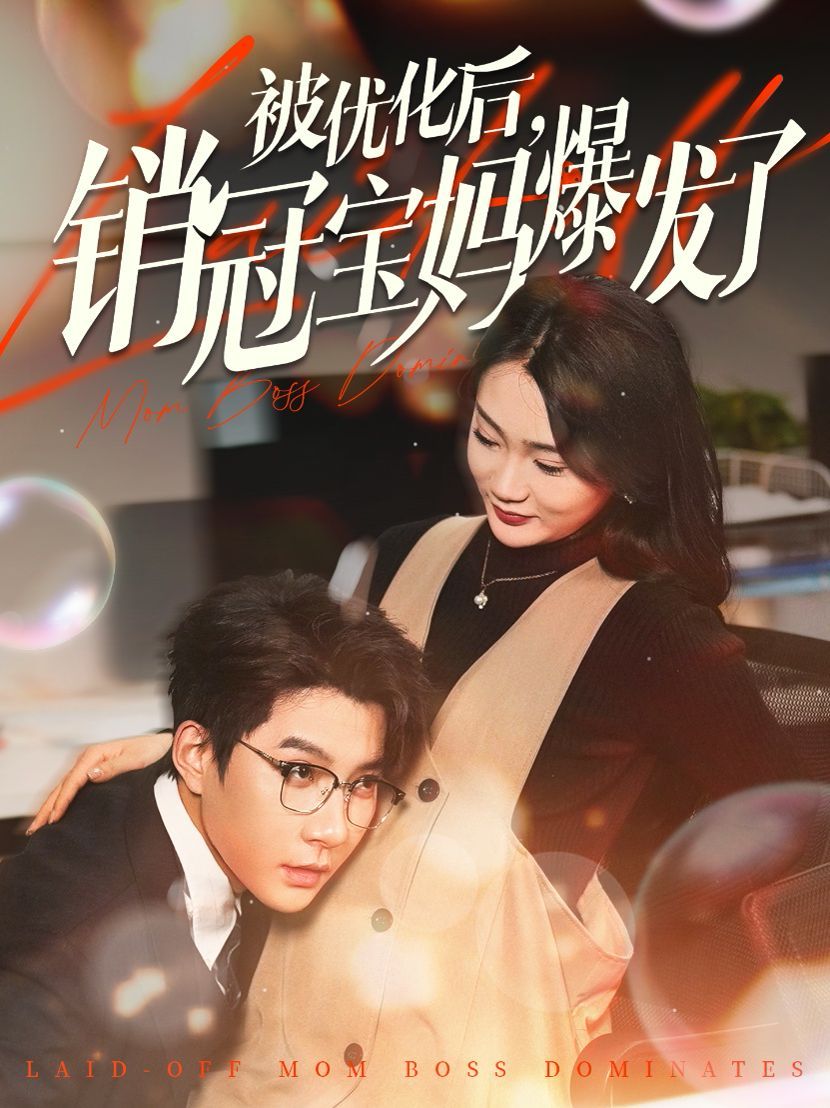 被优化后销冠宝妈爆发了 2025 短剧 海报