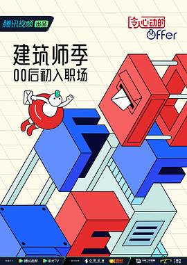 令人心动的offer 第四季 番外篇 2022 综艺 海报