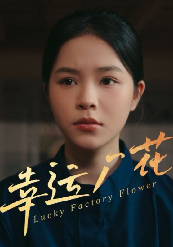幸运厂花（幸孕厂花） 2025 短剧 海报