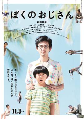 我的叔叔 2016 电影 海报