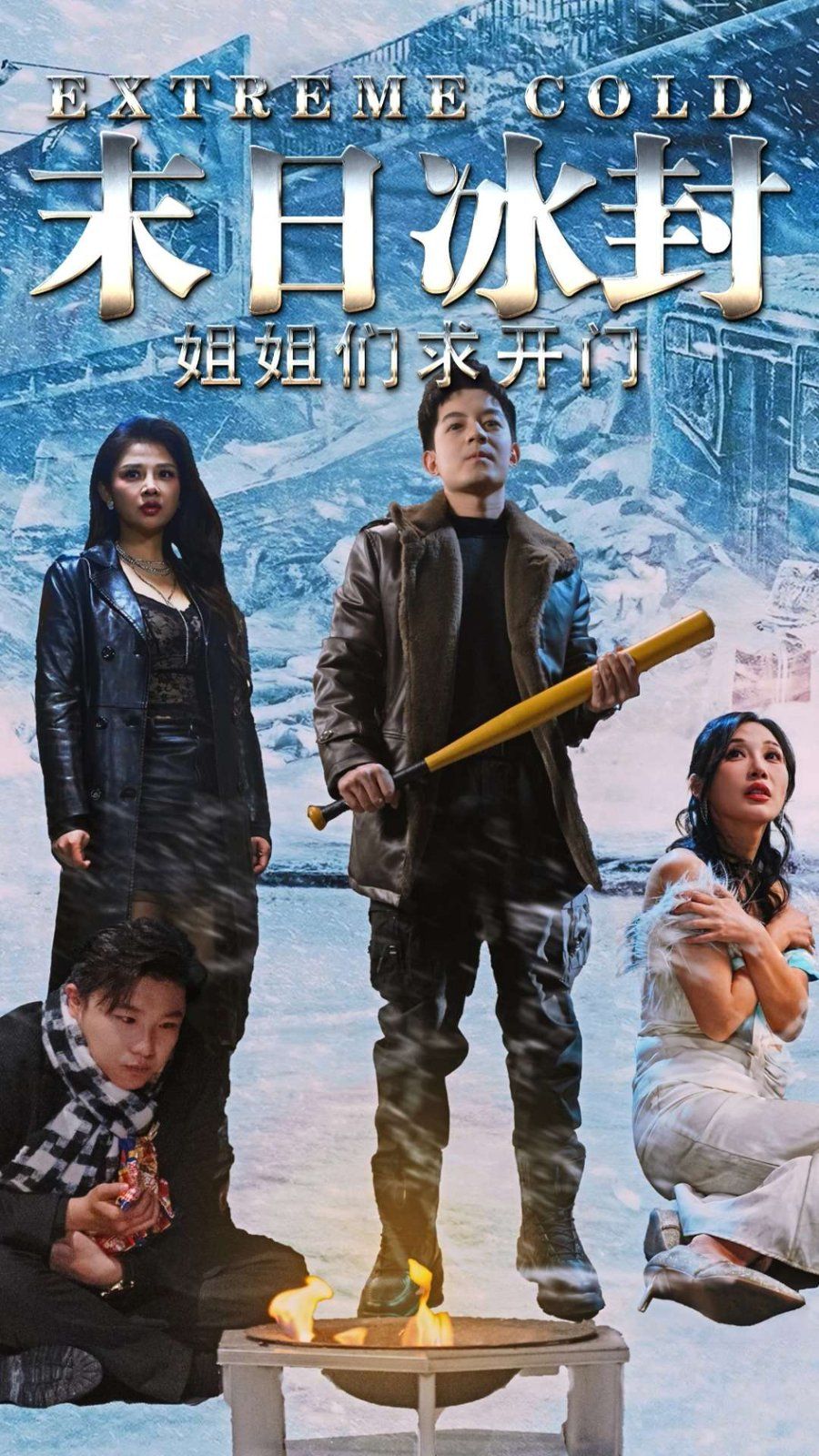末日冰封姐姐们求开门 2025 短剧 海报