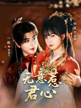 无意惹君心 2025 短剧 海报
