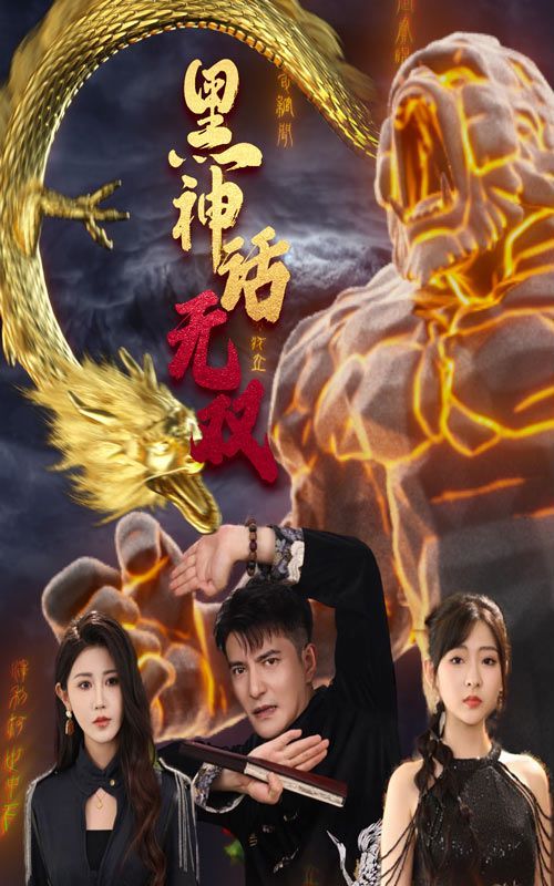 黑神话无双 2024 短剧 海报