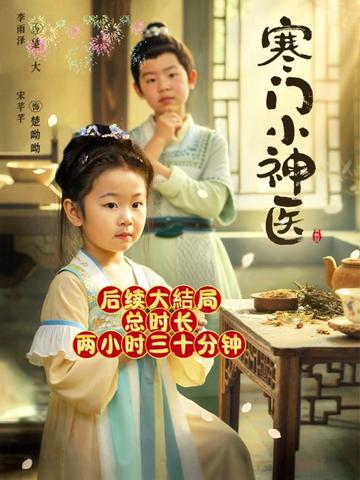 寒门小神医 2025 短剧 海报