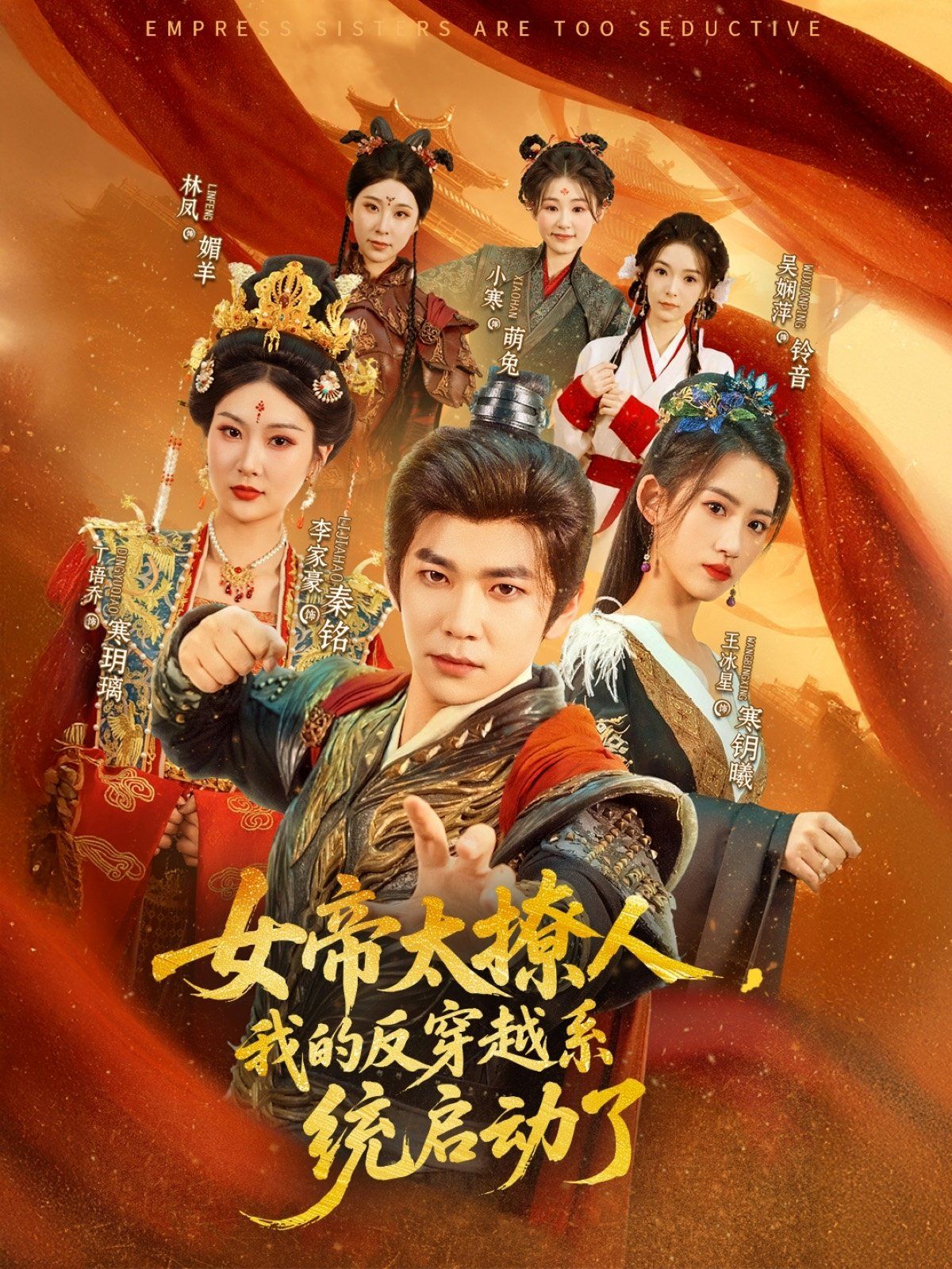 女帝太撩人我的反穿越系统启动了 2025 短剧 海报