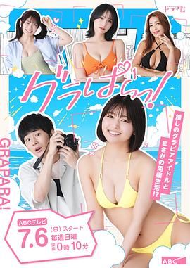 写真乐园！ 2025 电视剧 海报
