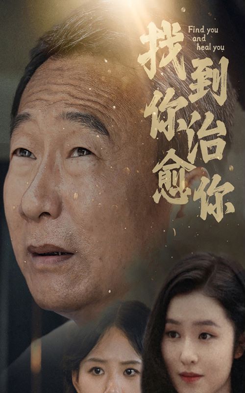 找到你治愈你 2024 短剧 海报