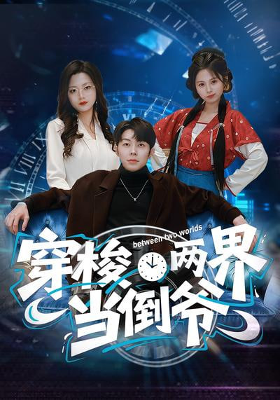 穿梭两界当倒爷 2026 短剧 海报