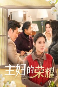主妇的荣耀 2025 短剧 海报