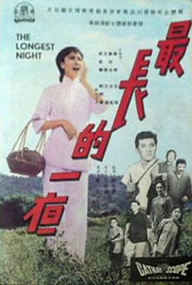 最长的一夜 1965 电影 海报