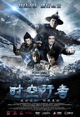 冰封侠：时空行者 普通话版 2018 电影 海报