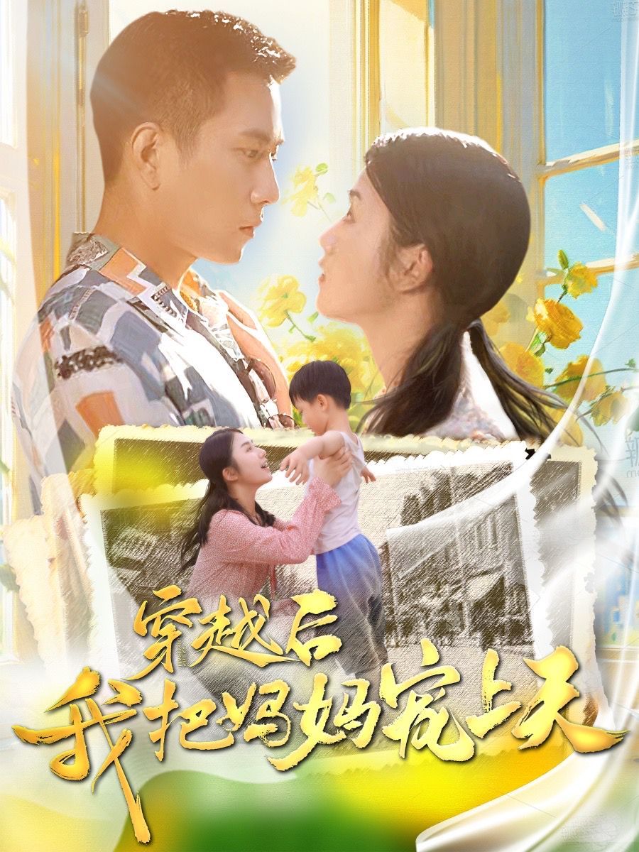 穿越后我把妈妈宠上天 2024 短剧 海报