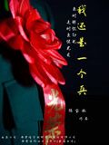 我还是一个兵 2024 纪录片 海报