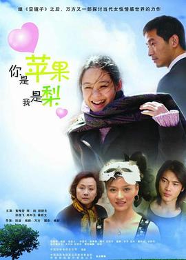 你是苹果我是梨 2005 电视剧 海报
