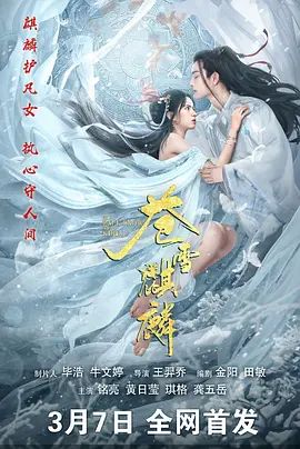苍雪麒麟 2026 电影 海报