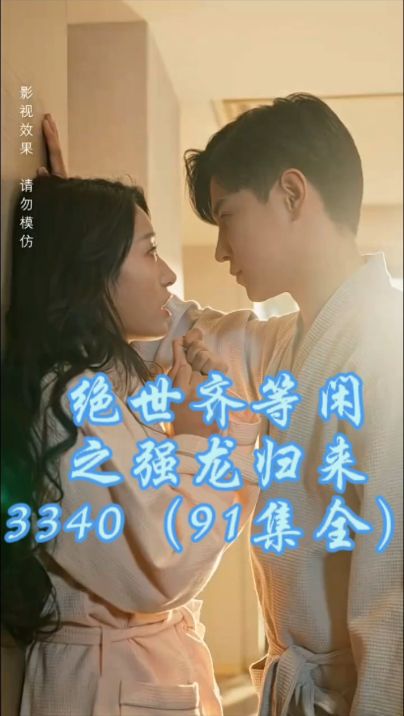 绝世齐等闲之强龙归来 2023 短剧 海报