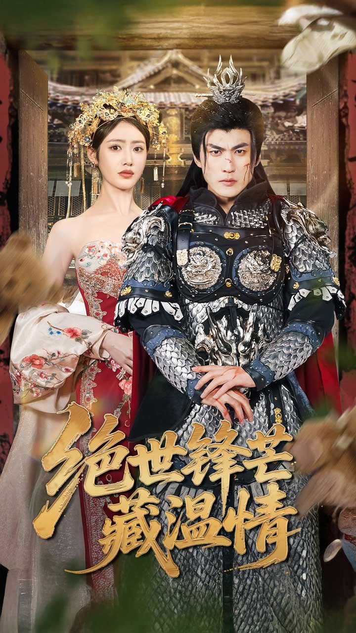 绝世锋芒藏温情&amp;全能奶爸 2025 短剧 海报
