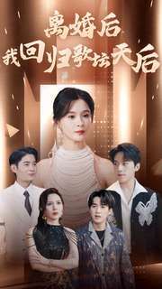 离婚后我回归歌坛天后 2024 短剧 海报