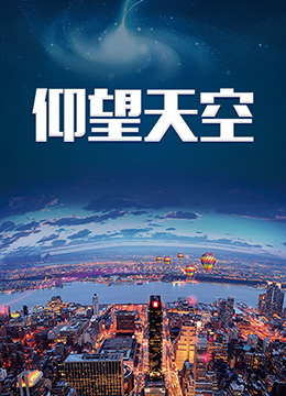 仰望天空 2009 电视剧 海报