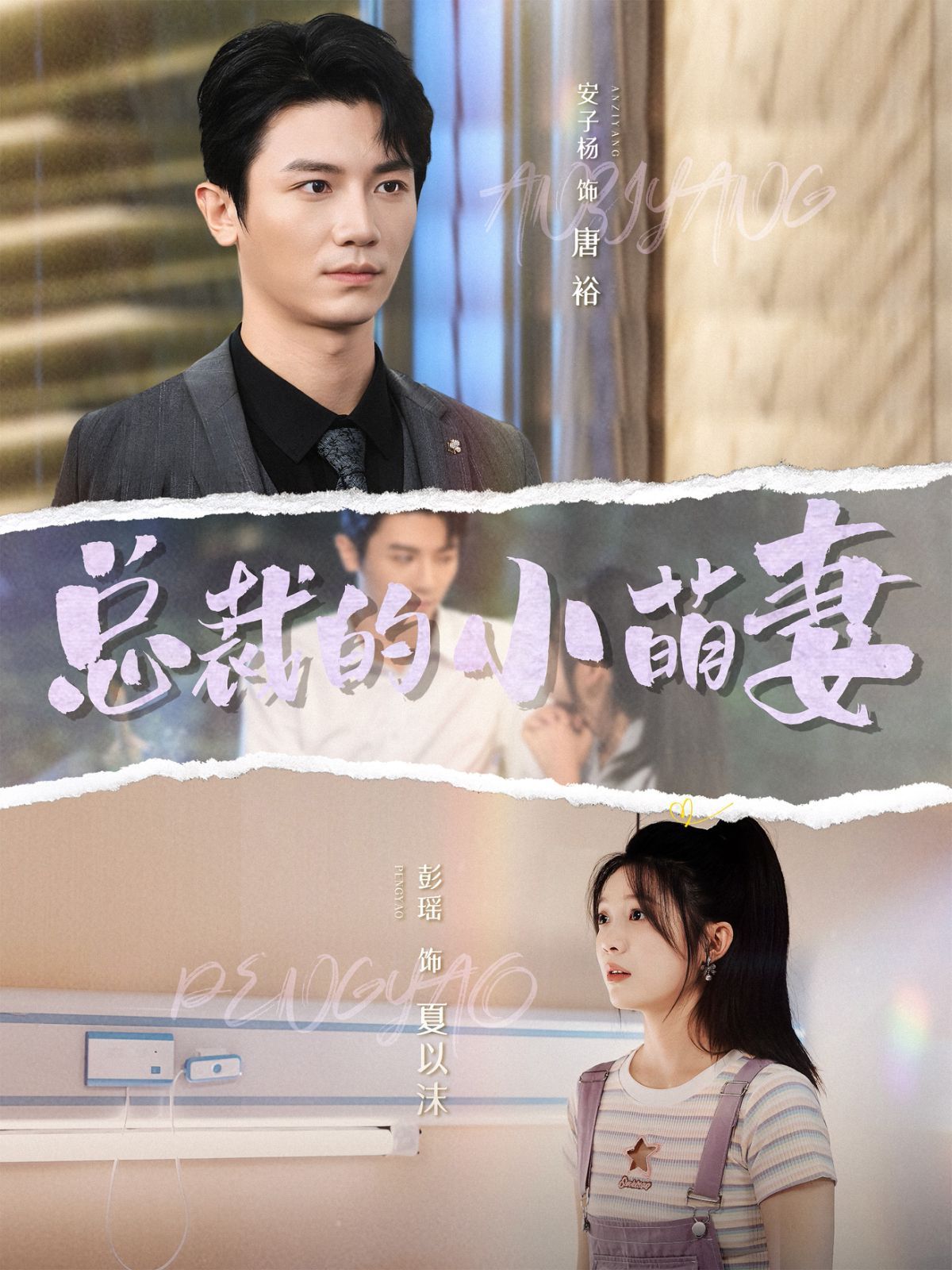 总裁的小萌妻 2024 短剧 海报