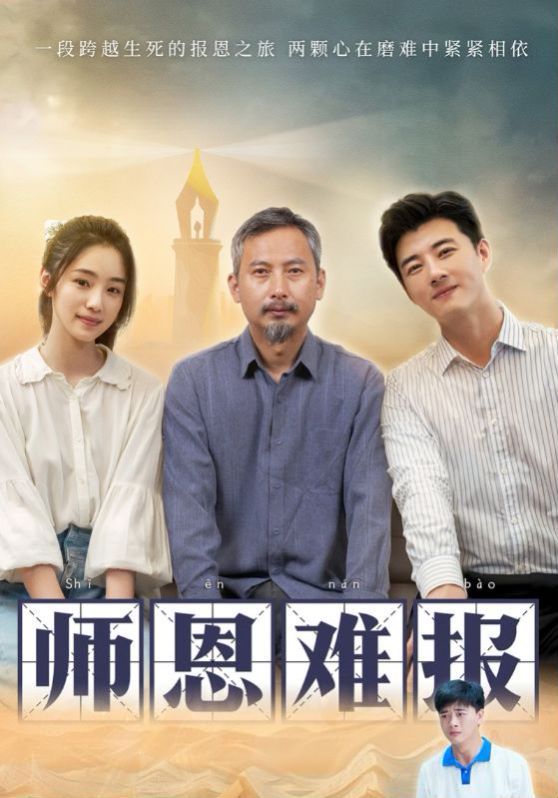 师恩难报 2024 短剧 海报