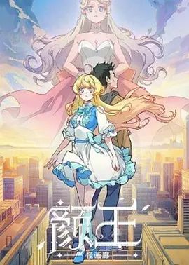 颜王 2021 动漫 海报